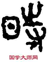 時,石鼓文 ,書法字典